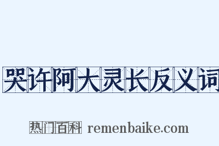哭许阿大灵长反义词是什么意思的图片